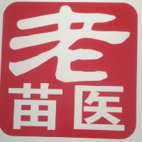 老苗醫(yī)